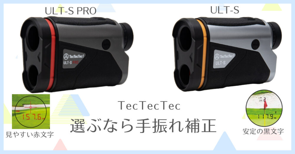 【TecTecTec手ブレ補正レーザー距離測定器が40％OFFで買える】TecTecTec対象機種の買取で「 ULT-S 」「ULT-S PRO」にお得に買い換え！